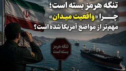تنگه هرمز بسته است؛ چرا «واقعیت میدان» مهم‌تر از مواضع آمریکا شده است؟