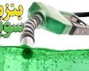 قیمت بنزین سوپر داخلی لیتری ۱۰۳ هزار تومان اعلام شد
