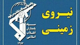 ضربه اطلاعاتی سپاه به گروهک‌های تروریستی؛ ۸ شرور مسلح بازداشت شدند