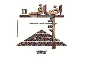 آغاز اجرای نمایش «طبقه اضافی ۲» در خانه نمایش مهرگان