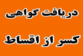 راهنمای دریافت گواهی کسر از حقوق ۱۴۰۵؛ از ثبت درخواست تا دریافت آنلاین