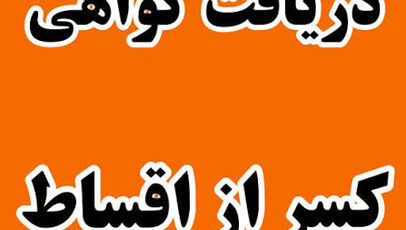 راهنمای دریافت گواهی کسر از حقوق ۱۴۰۵؛ از ثبت درخواست تا دریافت آنلاین
