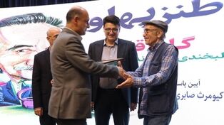 بزرگداشت کیومرث صابری فومنی (گل‌آقا) در همایش «طنز پهلو»