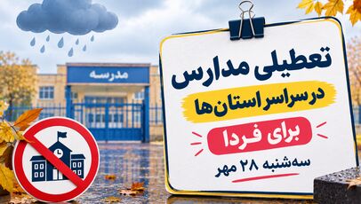  تعطیلی مدارس سیستان و بلوچستان فردا سه‌شنبه ۲۸ مهر ۱۴۰۵؛ آخرین وضعیت کلاس‌ها