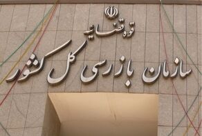 سازمان بازرسی از وصول بیش از ۱۲۰ همت مطالبات دولت از بدهکاران بزرگ خبر داد