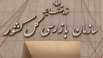 سازمان بازرسی از وصول بیش از ۱۲۰ همت مطالبات دولت از بدهکاران بزرگ خبر داد