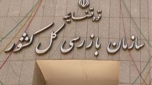 سازمان بازرسی از وصول بیش از ۱۲۰ همت مطالبات دولت از بدهکاران بزرگ خبر داد