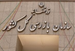 سازمان بازرسی از وصول بیش از ۱۲۰ همت مطالبات دولت از بدهکاران بزرگ خبر داد