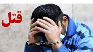 پرونده قتل فشافویه دوباره باز شد؛ فرار ۱۹ ساله قاتل پایان یافت