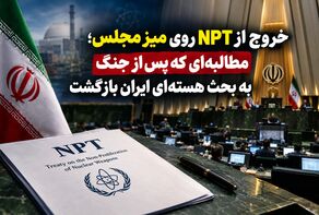 خروج از NPT روی میز مجلس؛ مطالبه‌ای که پس از جنگ به بحث هسته‌ای ایران بازگشت