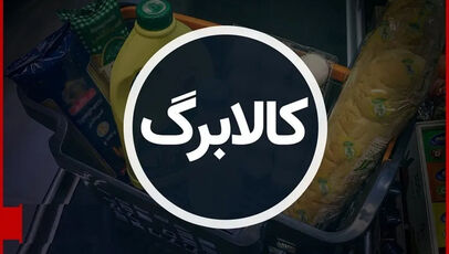 واریز کالابرگ امروز ۲۵ شهریور ۱۴۰۵؛ مشمولان، مبلغ اعتبار و زمان شارژ گروه بعدی