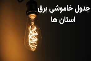 قطعی برق فردا یکشنبه ۱۲ مهر؛ برق کدام استان‌ها و مناطق قطع می‌شود؟