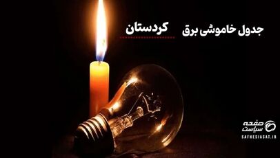 جدول خاموشی برق کردستان امروز پنجشنبه ۱ مرداد ۱۴۰۵