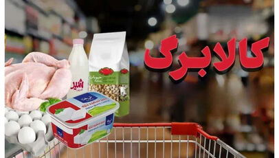 افزایش کالابرگ قطعی شد؛ رقم جدید و سهم دهک‌های پایین چه زمانی اعلام می‌شود؟