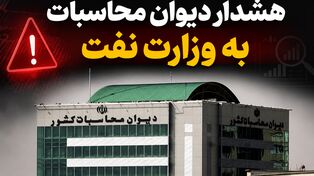 هشدار دیوان محاسبات به وزارت نفت؛ چرا سامانه رصد لحظه‌ای نفت به یک مطالبه راهبردی تبدیل شده است؟