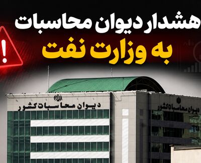 هشدار دیوان محاسبات به وزارت نفت؛ چرا سامانه رصد لحظه‌ای نفت به یک مطالبه راهبردی تبدیل شده است؟