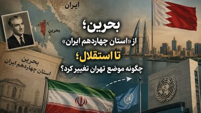 بحرین؛ از «استان چهاردهم ایران» تا استقلال؛ چگونه موضع تهران تغییر کرد؟
