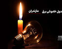 برنامه قطعی برق ساری برای فردا یکشنبه ۲۵ مرداد ۱۴۰۵