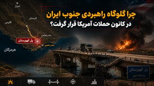 پل کهورستان کجاست؟ چرا گلوگاه راهبردی جنوب ایران در کانون حملات آمریکا قرار گرفت؟
