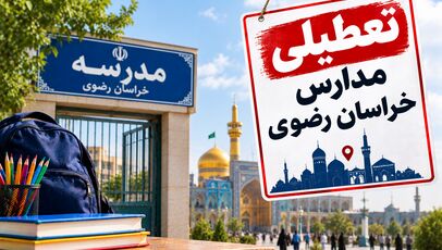 تعطیلی مدارس خراسان رضوی فردا شنبه ۲ آبان ۱۴۰۵؛ آخرین وضعیت استان