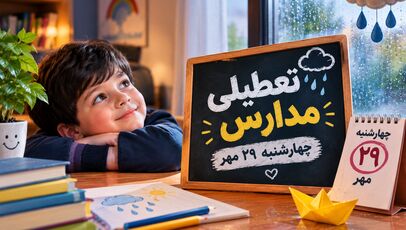 تعطیلی مدارس فارس فردا چهارشنبه ۲۹ مهر ۱۴۰۵؛ آخرین وضعیت مدارس شیراز