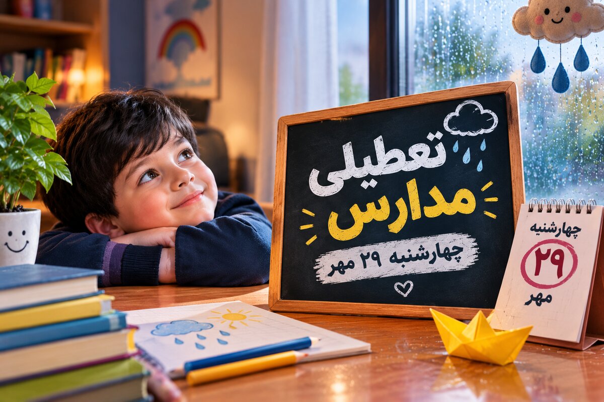 تعطیلی مدارس فارس فردا چهارشنبه ۲۹ مهر ۱۴۰۵؛ آخرین وضعیت مدارس شیراز