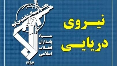 تنبیه یک کشتی متخلف در تنگه هرمز توسط نیروی دریایی سپاه