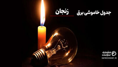 جدول خاموشی برق زنجان شنبه ۳۱ مرداد ۱۴۰۵