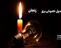 جدول خاموشی برق زنجان شنبه ۳۱ مرداد ۱۴۰۵
