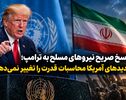پاسخ صریح نیروهای مسلح به ترامپ؛ تهدیدهای آمریکا محاسبات قدرت را تغییر نمی‌دهد