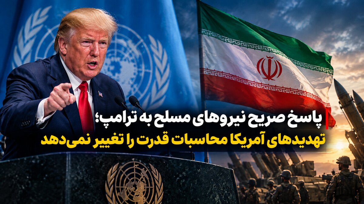 پاسخ صریح نیروهای مسلح به ترامپ؛ تهدیدهای آمریکا محاسبات قدرت را تغییر نمی‌دهد