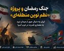 جنگ رمضان و پروژه «نظم نوین منطقه‌ای»؛ ایران به دنبال عبور از میدان نبرد به معماری قدرت در غرب آسیا