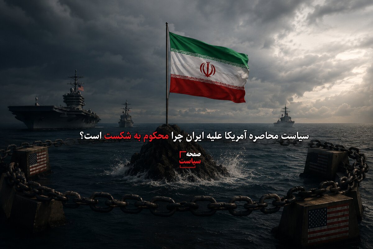 سیاست محاصره آمریکا علیه ایران چرا محکوم به شکست است؟ بررسی ابعاد راهبردی فشارهای واشنگتن بر جمهوری اسلامی