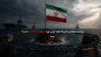 سیاست محاصره آمریکا علیه ایران چرا محکوم به شکست است؟ بررسی ابعاد راهبردی فشارهای واشنگتن بر جمهوری اسلامی