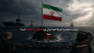 سیاست محاصره آمریکا علیه ایران چرا محکوم به شکست است؟ بررسی ابعاد راهبردی فشارهای واشنگتن بر جمهوری اسلامی