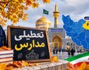 خبر فوری تعطیلی مدارس خراسان رضوی فردا یکشنبه ۱۰ آبان؛ مشهد تعطیل شد؟