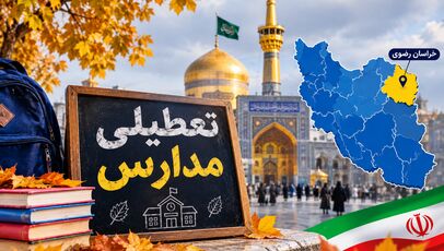 خبر فوری تعطیلی مدارس خراسان رضوی فردا یکشنبه ۱۰ آبان؛ مشهد تعطیل شد؟