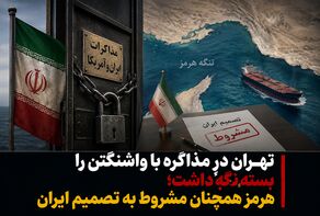 تهران درِ مذاکره با واشنگتن را بسته نگه داشت؛ هرمز همچنان مشروط به تصمیم ایران