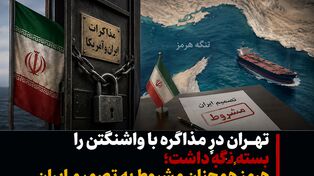 تهران درِ مذاکره با واشنگتن را بسته نگه داشت؛ هرمز همچنان مشروط به تصمیم ایران