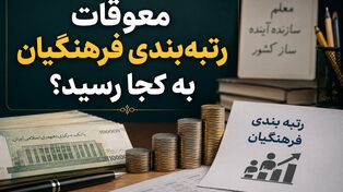 معوقات رتبه‌بندی فرهنگیان به کجا رسید؟ | مطالبه بازنشستگان برای پرداخت مطالبات و اصلاح احکام حقوقی
