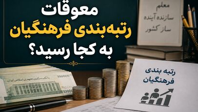 آخرین اخبار آموزش و پرورش و رتبه بندی معلمان امروز جمعه ۲۰ شهریور ۱۴۰۵