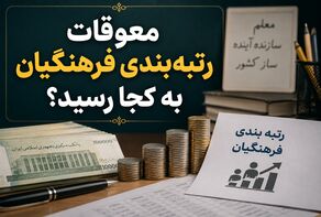 آخرین اخبار آموزش و پرورش و رتبه بندی معلمان امروز جمعه ۲۰ شهریور ۱۴۰۵