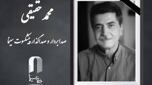 پیشکسوت سینمای ایران درگذشت