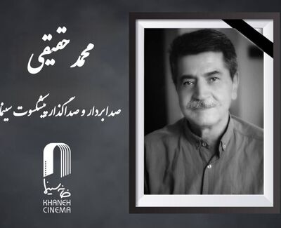 پیشکسوت سینمای ایران درگذشت