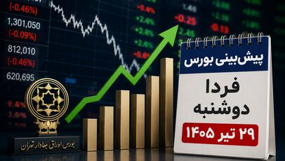 پیش‌بینی بورس فردا دوشنبه ۲۹ تیر ۱۴۰۵ | آیا روند نزولی بازار سهام متوقف می‌شود؟