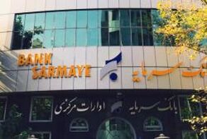 شعب کشیک بانک سرمایه برای پنجشنبه ۱۹ شهریور اعلام شد