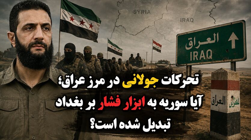 تحرکات جولانی در مرز عراق؛ آیا سوریه به ابزار فشار بر بغداد تبدیل شده است؟