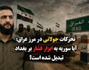 تحرکات جولانی در مرز عراق؛ آیا سوریه به ابزار فشار بر بغداد تبدیل شده است؟