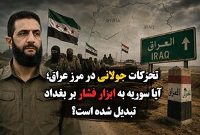 تحرکات جولانی در مرز عراق؛ آیا سوریه به ابزار فشار بر بغداد تبدیل شده است؟