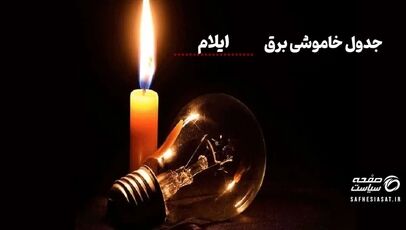 جدول خاموشی برق ایلام امروز سه شنبه ۶ مرداد ۱۴۰۵